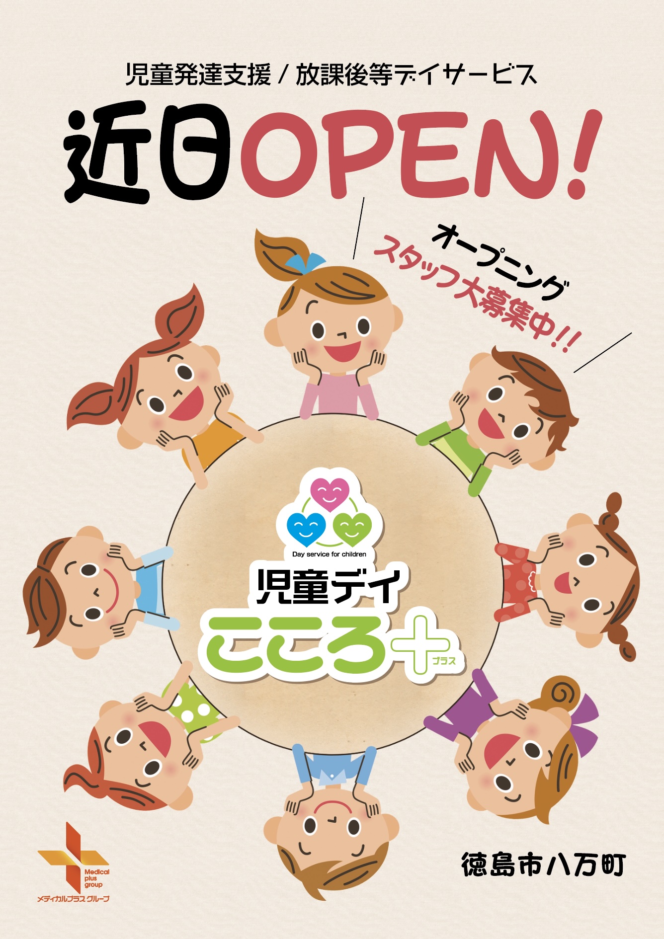 児童デイ こころ+ 近日OPEN 求人広告